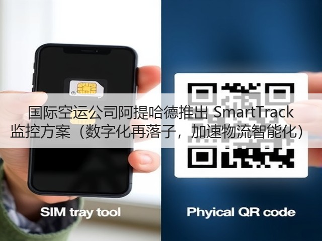 国际空运公司阿提哈德推出 SmartTrack 监控方案(数字化再落子,加速物流智能化)(图3) 国际空运公司阿提哈德推出 SmartTrack 监控方案(数字化再落子,加速物流智能化)(图3)