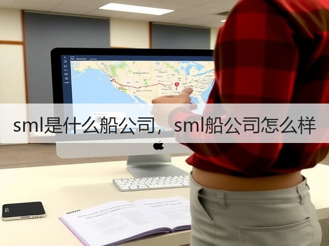 sml是什么船公司，sml船公司怎么样(图1)