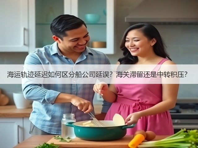 海运轨迹延迟如何区分船公司延误?海关滞留还是中转积压?(图3) 海运轨迹延迟如何区分船公司延误?海关滞留还是中转积压?(图3)