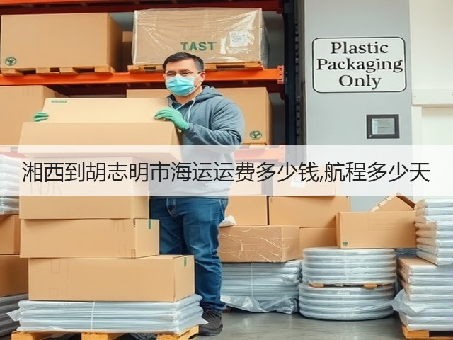 湘西到胡志明市海运运费多少钱,航程多少天(图1) 湘西到胡志明市海运运费多少钱,航程多少天(图1)