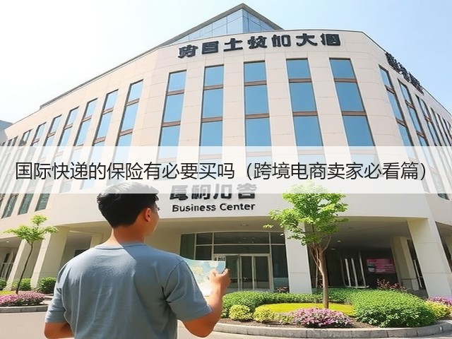 国际快递的保险有必要买吗(跨境电商卖家必看篇)(图1) 国际快递的保险有必要买吗(跨境电商卖家必看篇)(图1)