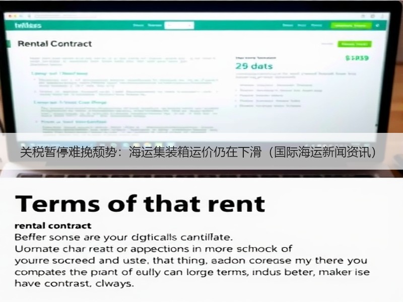 关税暂停难挽颓势:海运集装箱运价仍在下滑(国际海运新闻资讯) 关税暂停难挽颓势:海运集装箱运价仍在下滑(国际海运新闻资讯)