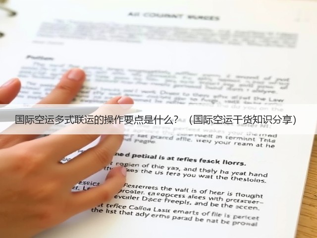国际空运多式联运的操作要点是什么？（国际空运干货知识分享）(图2)
