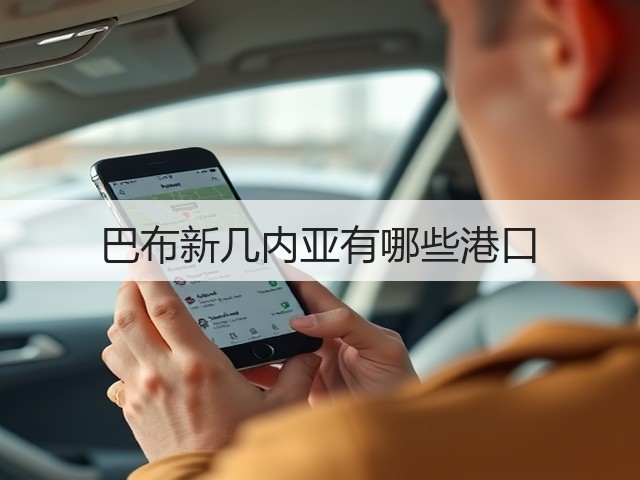 巴布新几内亚有哪些港口(图1) 巴布新几内亚有哪些港口(图1)