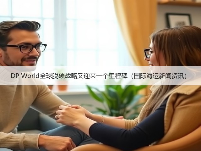 DP World全球脱碳战略又迎来一个里程碑(国际海运新闻资讯)(图3) DP World全球脱碳战略又迎来一个里程碑(国际海运新闻资讯)(图3)