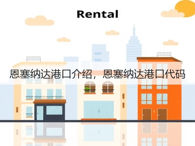 恩塞纳达港口介绍,恩塞纳达港口代码(图1) 恩塞纳达港口介绍,恩塞纳达港口代码(图1)