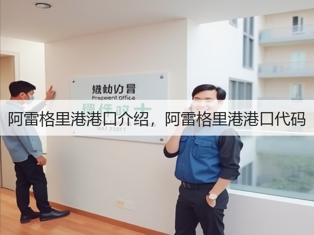 阿雷格里港港口介绍，阿雷格里港港口代码(图1)