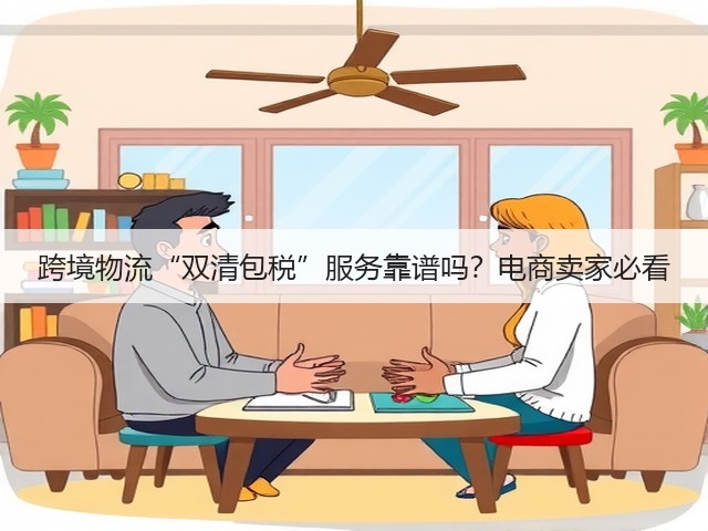 跨境物流“双清包税”服务靠谱吗？电商卖家必看(图1)