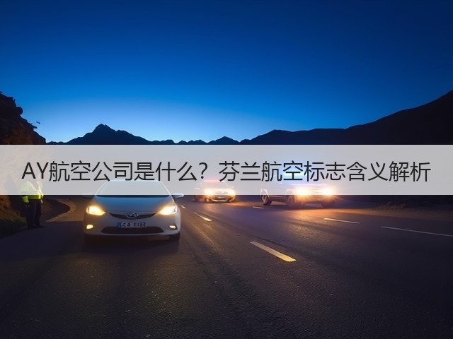 AY航空公司是什么?芬兰航空标志含义解析(图3) AY航空公司是什么?芬兰航空标志含义解析(图3)