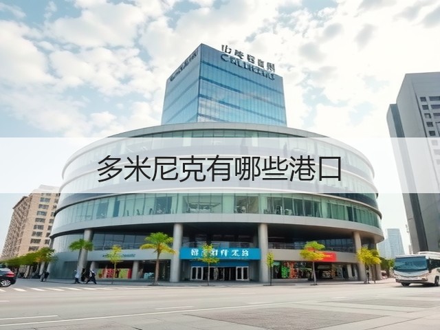 多米尼克有哪些港口(图3) 多米尼克有哪些港口(图3)