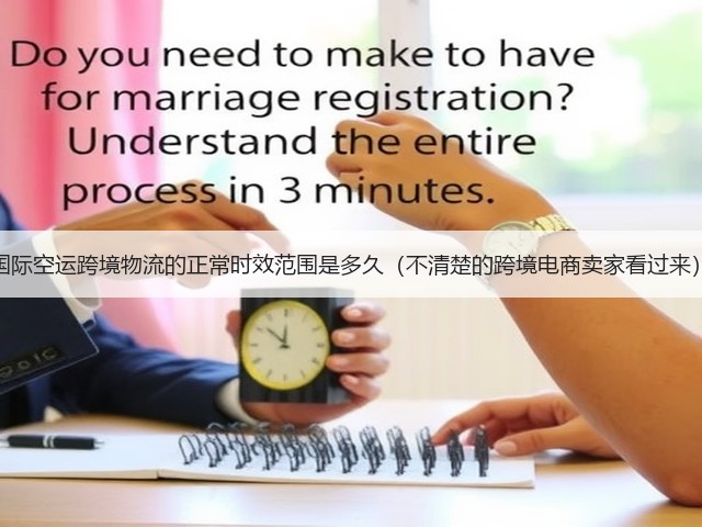 国际空运跨境物流的正常时效范围是多久(不清楚的跨境电商卖家看过来)(图2) 国际空运跨境物流的正常时效范围是多久(不清楚的跨境电商卖家看过来)(图2)