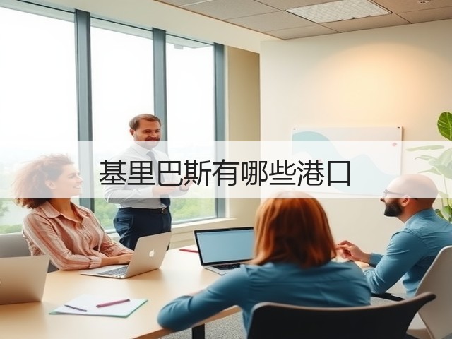 基里巴斯有哪些港口(图2) 基里巴斯有哪些港口(图2)