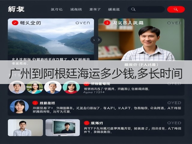 广州到阿根廷海运多少钱,多长时间(图2) 广州到阿根廷海运多少钱,多长时间(图2)