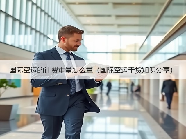 国际空运的计费重量怎么算(国际空运干货知识分享)(图2) 国际空运的计费重量怎么算(国际空运干货知识分享)(图2)
