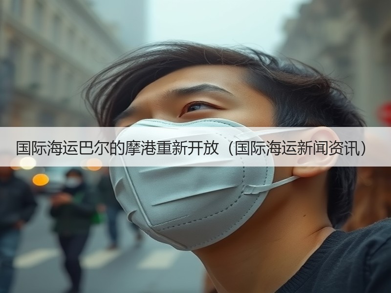 国际海运巴尔的摩港重新开放（国际海运新闻资讯）