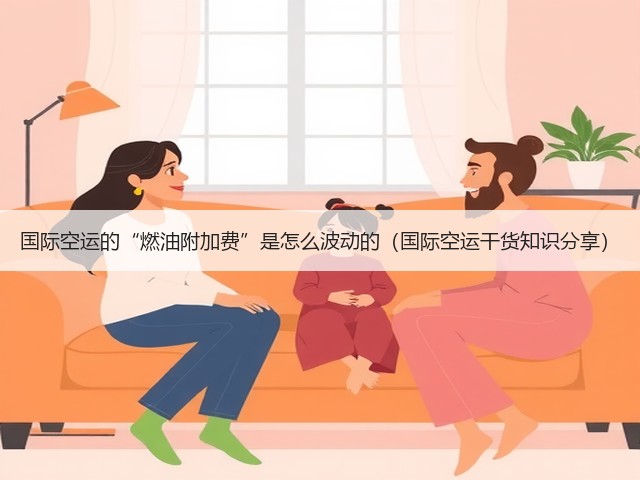 国际空运的“燃油附加费”是怎么波动的(国际空运干货知识分享)(图3) 国际空运的“燃油附加费”是怎么波动的(国际空运干货知识分享)(图3)