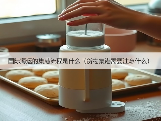 国际海运的集港流程是什么(货物集港需要注意什么)(图3) 国际海运的集港流程是什么(货物集港需要注意什么)(图3)