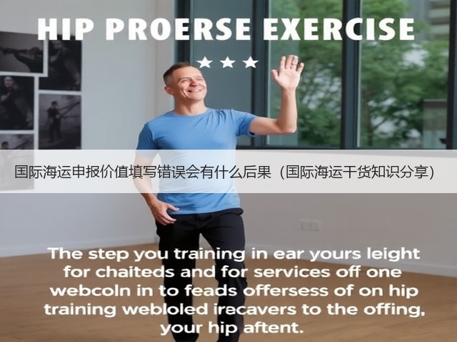 国际海运申报价值填写错误会有什么后果(国际海运干货知识分享)(图1) 国际海运申报价值填写错误会有什么后果(国际海运干货知识分享)(图1)