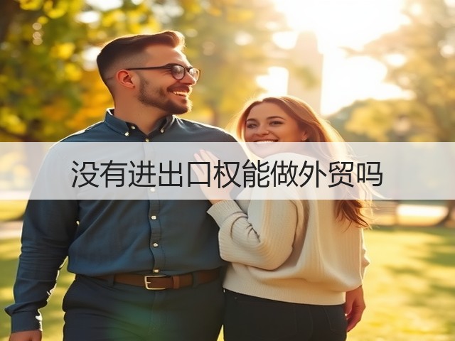 没有进出口权能做外贸吗(图1)