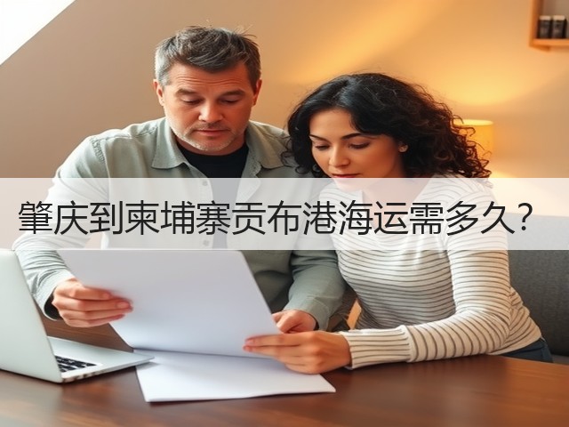 肇庆到柬埔寨贡布港海运需多久？(图3)
