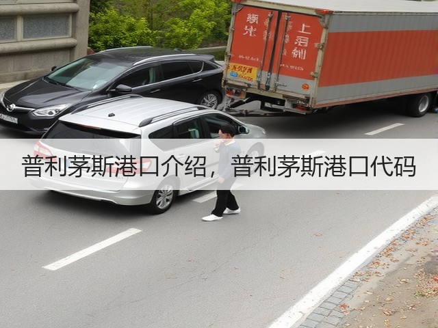 普利茅斯港口介绍,普利茅斯港口代码(图1) 普利茅斯港口介绍,普利茅斯港口代码(图1)