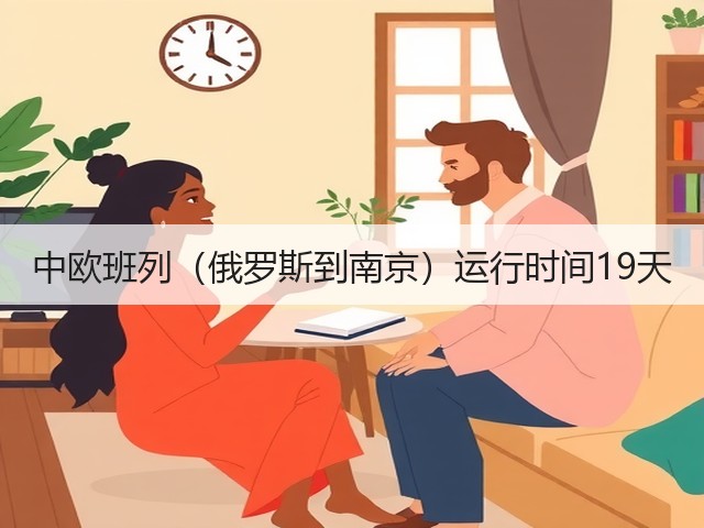 中欧班列(俄罗斯到南京)运行时间19天(图3) 中欧班列(俄罗斯到南京)运行时间19天(图3)