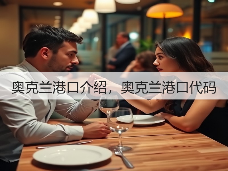 奥克兰港口介绍,奥克兰港口代码 奥克兰港口介绍,奥克兰港口代码