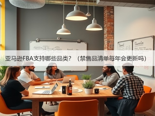 亚马逊FBA支持哪些品类?(禁售品清单每年会更新吗)(图1) 亚马逊FBA支持哪些品类?(禁售品清单每年会更新吗)(图1)