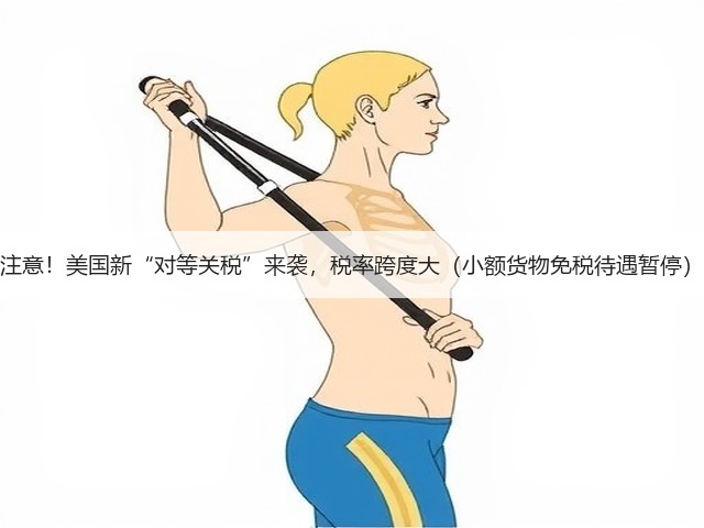 注意!美国新“对等关税”来袭,税率跨度大(小额货物免税待遇暂停)(图2) 注意!美国新“对等关税”来袭,税率跨度大(小额货物免税待遇暂停)(图2)