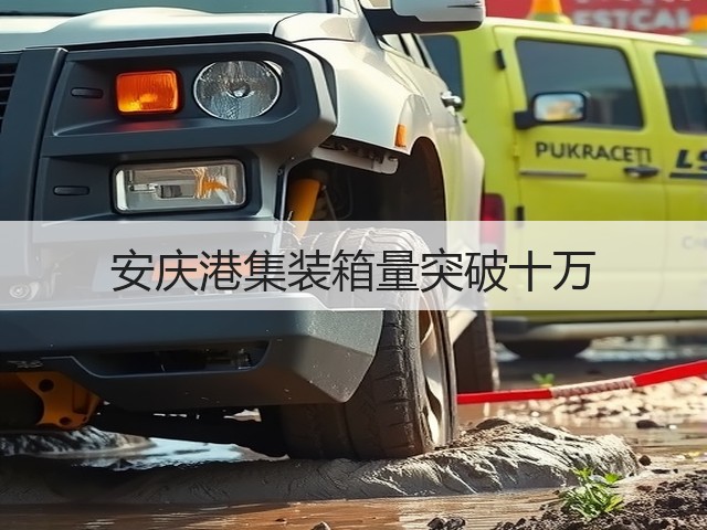 安庆港集装箱量突破十万(图1)