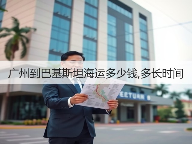 广州到巴基斯坦海运多少钱,多长时间(图3) 广州到巴基斯坦海运多少钱,多长时间(图3)