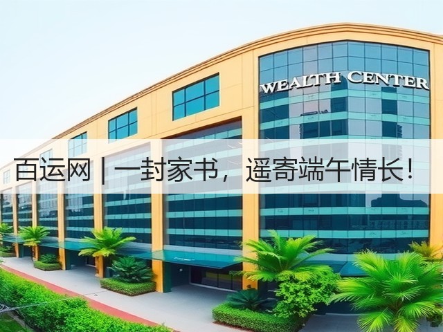 百运网 | 一封家书,遥寄端午情长!(图2) 百运网 | 一封家书,遥寄端午情长!(图2)