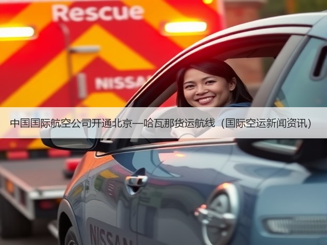 中国国际航空公司开通北京—哈瓦那货运航线（国际空运新闻资讯）(图1)