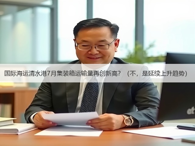 国际海运清水港7月集装箱运输量再创新高?(不,是延续上升趋势)(图3) 国际海运清水港7月集装箱运输量再创新高?(不,是延续上升趋势)(图3)