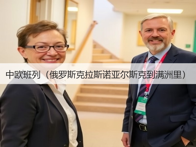 中欧班列(俄罗斯克拉斯诺亚尔斯克到满洲里) 中欧班列(俄罗斯克拉斯诺亚尔斯克到满洲里)