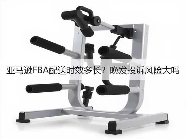 亚马逊FBA配送时效多长?晚发投诉风险大吗(图1) 亚马逊FBA配送时效多长?晚发投诉风险大吗(图1)