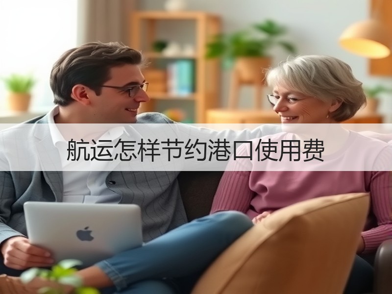 航运怎样节约港口使用费