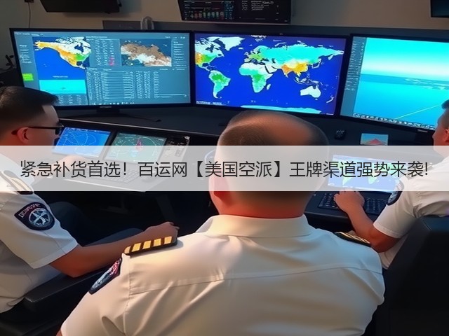 紧急补货首选!百运网【美国空派】王牌渠道强势来袭!(图3) 紧急补货首选!百运网【美国空派】王牌渠道强势来袭!(图3)