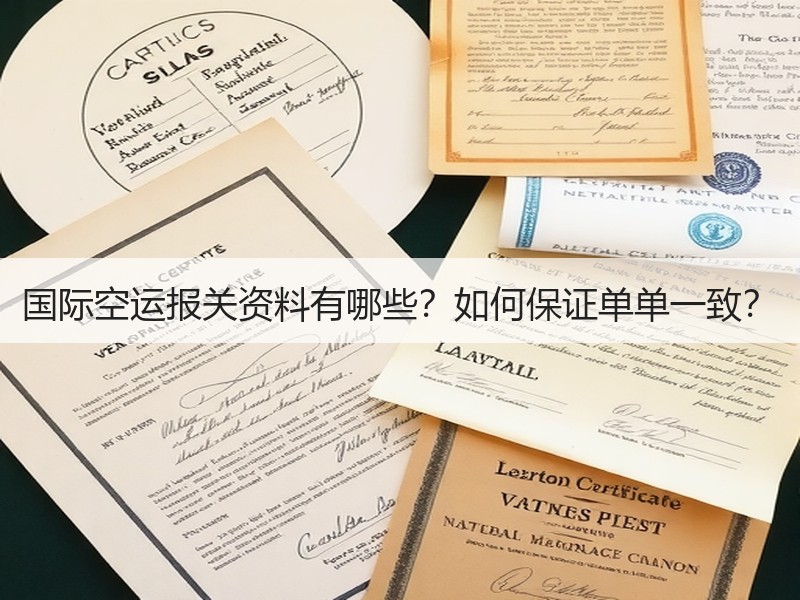 国际空运报关资料有哪些?如何保证单单一致? 国际空运报关资料有哪些?如何保证单单一致?