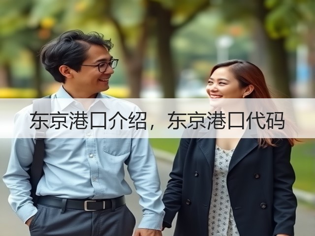 东京港口介绍,东京港口代码(图2) 东京港口介绍,东京港口代码(图2)