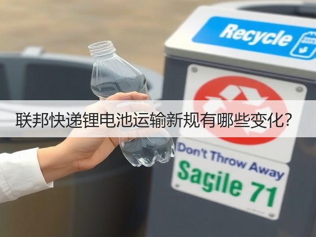 联邦快递锂电池运输新规有哪些变化?(图1) 联邦快递锂电池运输新规有哪些变化?(图1)