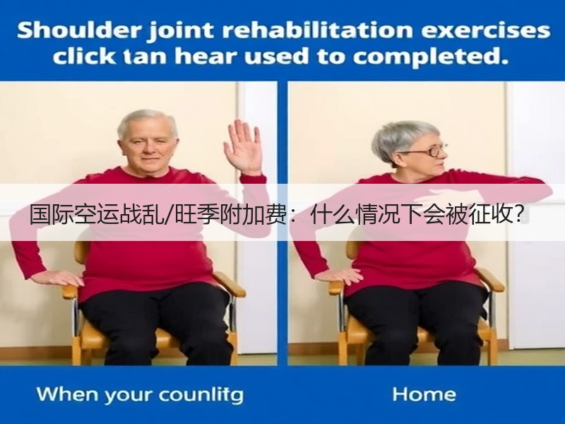国际空运战乱/旺季附加费:什么情况下会被征收? 国际空运战乱/旺季附加费:什么情况下会被征收?