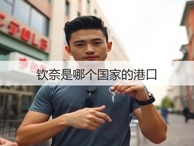 钦奈是哪个国家的港口(图2) 钦奈是哪个国家的港口(图2)