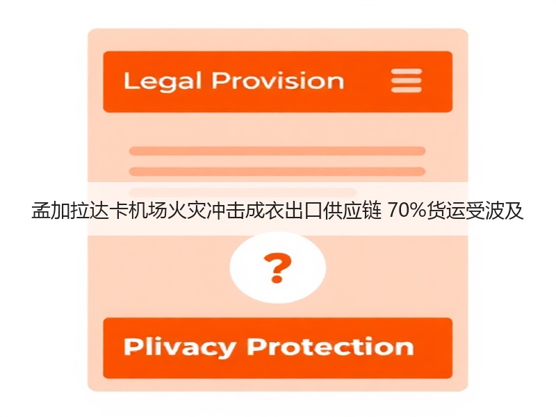 孟加拉达卡机场火灾冲击成衣出口供应链 70%货运受波及