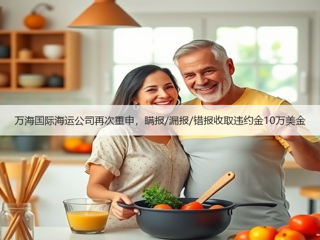 万海国际海运公司再次重申,瞒报/漏报/错报收取违约金10万美金(图1) 万海国际海运公司再次重申,瞒报/漏报/错报收取违约金10万美金(图1)