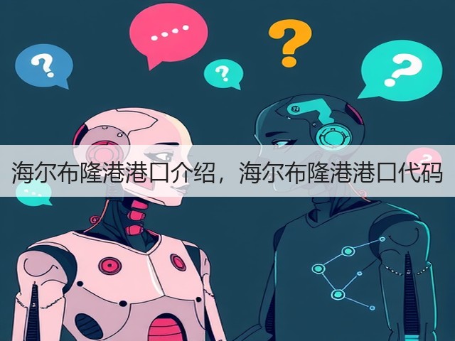 海尔布隆港港口介绍,海尔布隆港港口代码(图3) 海尔布隆港港口介绍,海尔布隆港港口代码(图3)