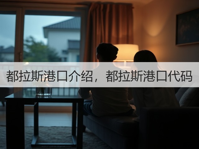 都拉斯港口介绍,都拉斯港口代码(图2) 都拉斯港口介绍,都拉斯港口代码(图2)