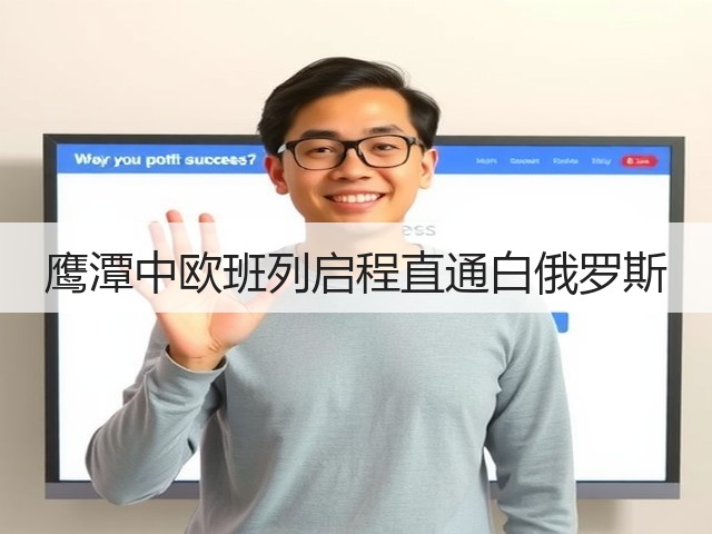 鹰潭中欧班列启程直通白俄罗斯(图1) 鹰潭中欧班列启程直通白俄罗斯(图1)