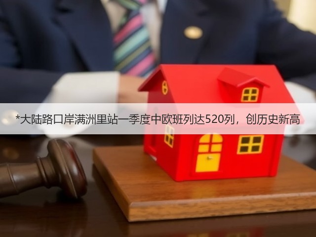 *大陆路口岸满洲里站一季度中欧班列达520列,创历史新高(图2) *大陆路口岸满洲里站一季度中欧班列达520列,创历史新高(图2)