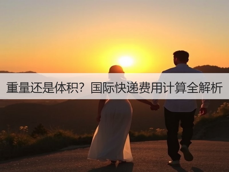 重量还是体积？国际快递费用计算全解析